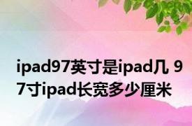 ipad97英寸是ipad几 97寸ipad长宽多少厘米