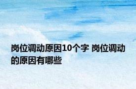 岗位调动原因10个字 岗位调动的原因有哪些