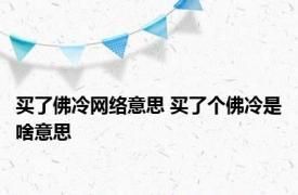 买了佛冷网络意思 买了个佛冷是啥意思