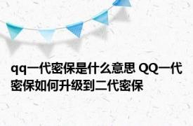 qq一代密保是什么意思 QQ一代密保如何升级到二代密保