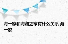 海一家和海澜之家有什么关系 海一家 