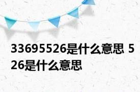 33695526是什么意思 526是什么意思