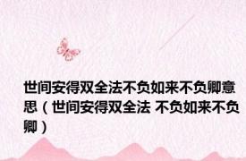 世间安得双全法不负如来不负卿意思（世间安得双全法 不负如来不负卿）