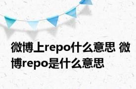 微博上repo什么意思 微博repo是什么意思