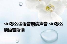 siri怎么读语音朗读声音 siri怎么读语音朗读