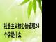 社会主义核心价值观24个字是什么