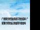 广发银行财智金用途不符的后果 广发银行财智金占用信用卡额度吗