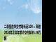 二季度在华交付增长近10%：奔驰2024年上半年累计交付超35.26万辆