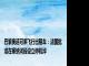 巴黎奥运可乘飞行出租车：法国批准在塞纳河段设立停机坪