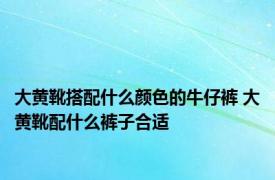 大黄靴搭配什么颜色的牛仔裤 大黄靴配什么裤子合适