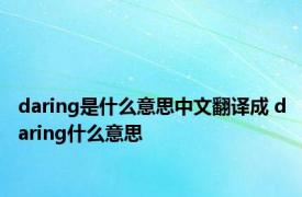 daring是什么意思中文翻译成 daring什么意思