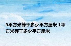 9平方米等于多少平方厘米 1平方米等于多少平方厘米