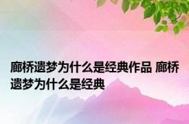 廊桥遗梦为什么是经典作品 廊桥遗梦为什么是经典