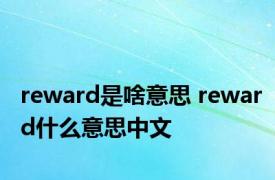 reward是啥意思 reward什么意思中文