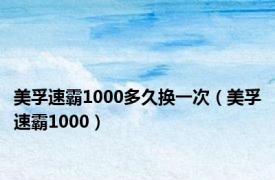 美孚速霸1000多久换一次（美孚速霸1000）