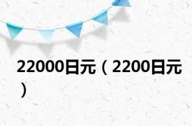 22000日元（2200日元）