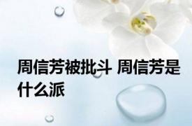 周信芳被批斗 周信芳是什么派