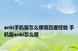 anki手机版怎么使用百度经验 手机版anki怎么用