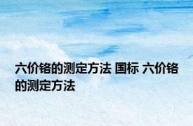 六价铬的测定方法 国标 六价铬的测定方法