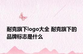 耐克旗下logo大全 耐克旗下的品牌标志是什么