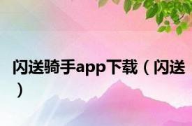 闪送骑手app下载（闪送）