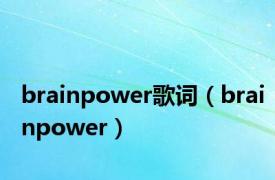 brainpower歌词（brainpower）