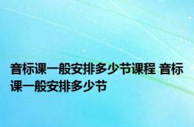 音标课一般安排多少节课程 音标课一般安排多少节