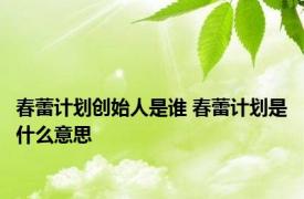 春蕾计划创始人是谁 春蕾计划是什么意思