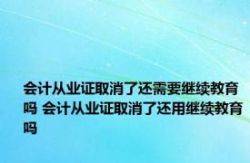 会计从业证取消了还需要继续教育吗 会计从业证取消了还用继续教育吗