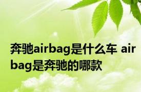 奔驰airbag是什么车 airbag是奔驰的哪款