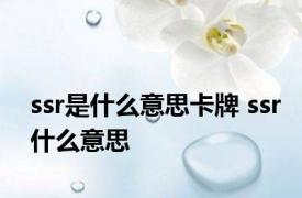 ssr是什么意思卡牌 ssr什么意思