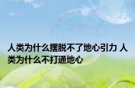 人类为什么摆脱不了地心引力 人类为什么不打通地心