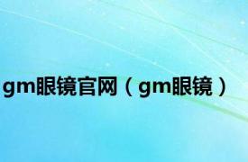 gm眼镜官网（gm眼镜）