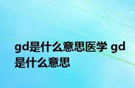 gd是什么意思医学 gd是什么意思