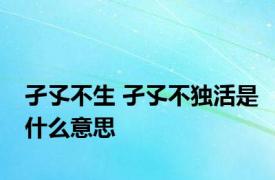 孑孓不生 孑孓不独活是什么意思