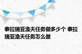 泰拉瑞亚渔夫任务做多少个 泰拉瑞亚渔夫任务怎么做