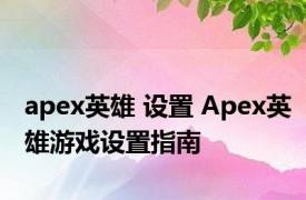 apex英雄 设置 Apex英雄游戏设置指南