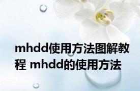 mhdd使用方法图解教程 mhdd的使用方法