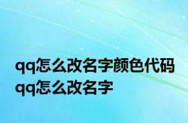 qq怎么改名字颜色代码 qq怎么改名字