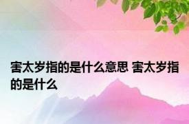 害太岁指的是什么意思 害太岁指的是什么