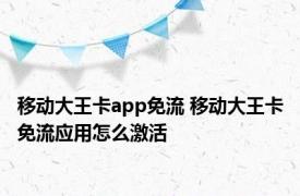 移动大王卡app免流 移动大王卡免流应用怎么激活