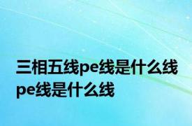 三相五线pe线是什么线 pe线是什么线