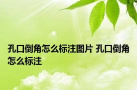 孔口倒角怎么标注图片 孔口倒角怎么标注