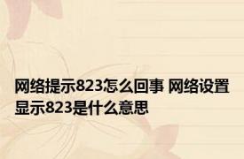 网络提示823怎么回事 网络设置显示823是什么意思