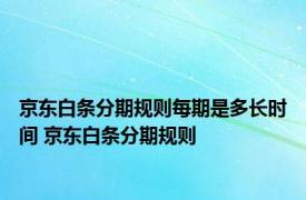 京东白条分期规则每期是多长时间 京东白条分期规则