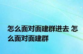 怎么面对面建群进去 怎么面对面建群