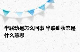 半联动是怎么回事 半联动状态是什么意思