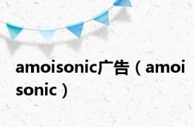 amoisonic广告（amoisonic）