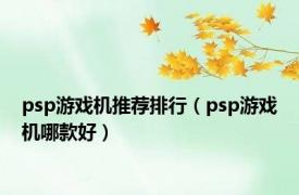 psp游戏机推荐排行（psp游戏机哪款好）