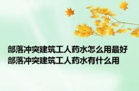 部落冲突建筑工人药水怎么用最好 部落冲突建筑工人药水有什么用